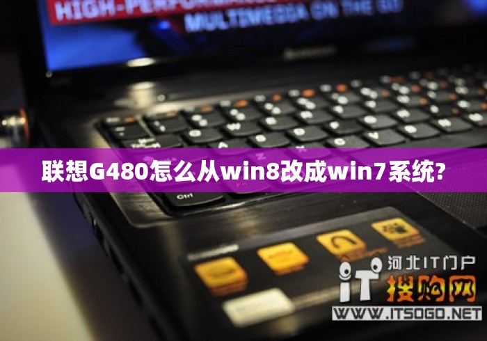 联想G480怎么从win8改成win7系统?