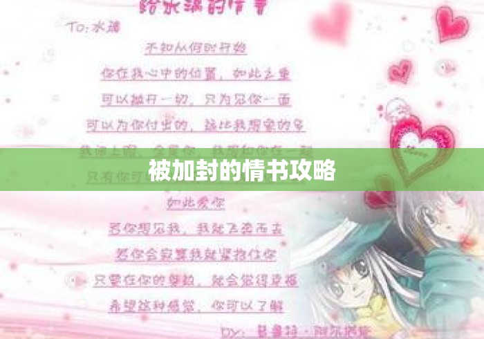 被加封的情书攻略 被加封的情书攻略