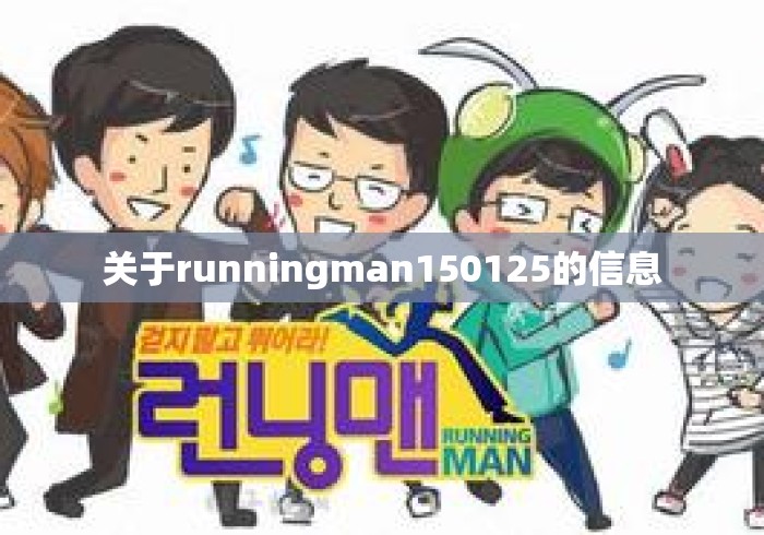 关于runningman150125的信息 关于runningman150125的信息