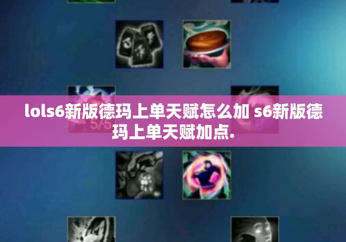 lols6新版德玛上单天赋怎么加 s6新版德玛上单天赋加点.