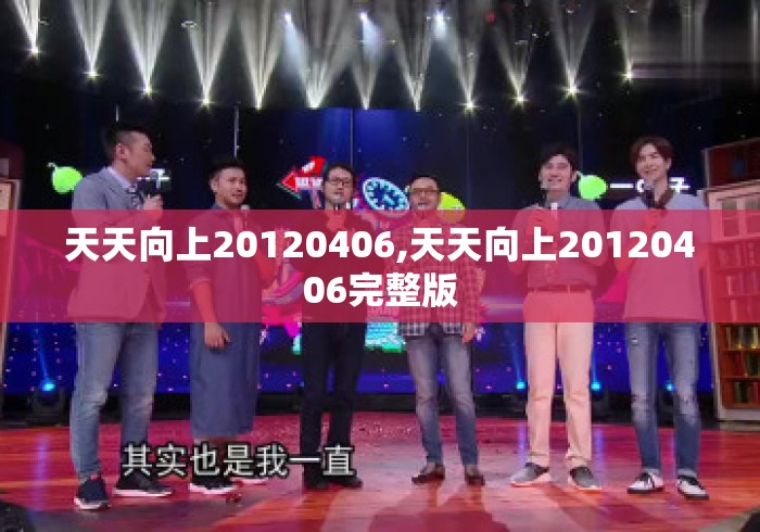 天天向上20120406,天天向上20120406完整版