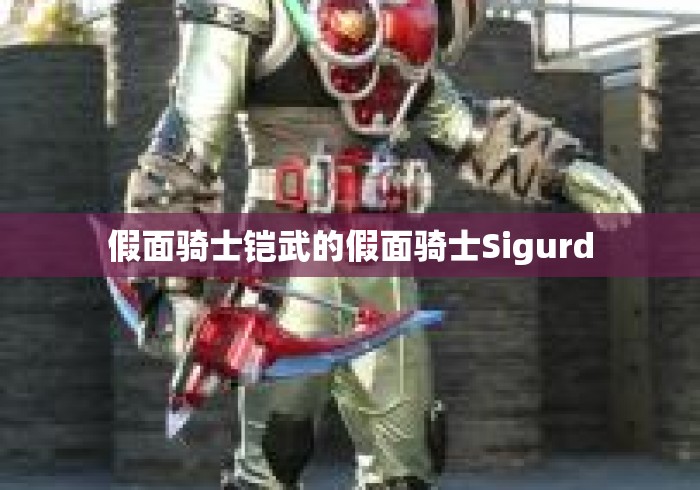 假面骑士铠武的假面骑士Sigurd