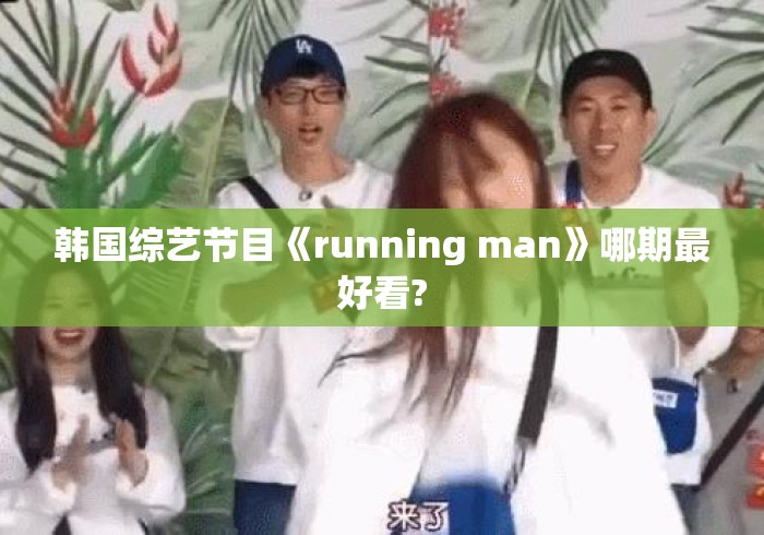 韩国综艺节目《running man》哪期最好看?