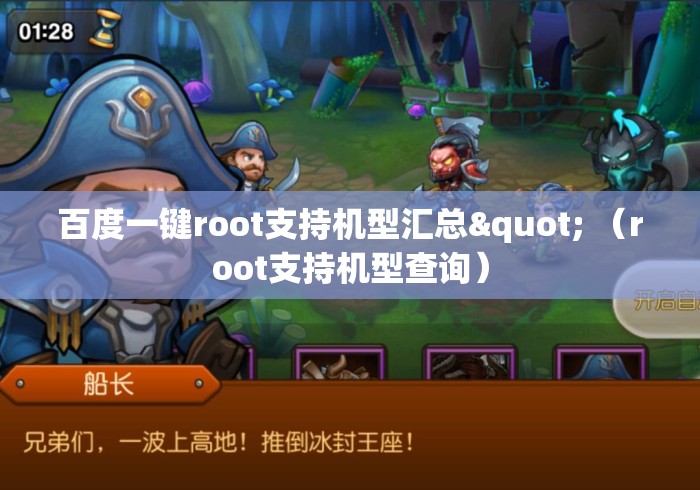 百度一键root支持机型汇总" （root支持机型查询）