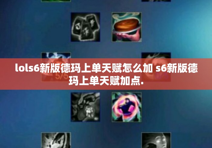 lols6新版德玛上单天赋怎么加 s6新版德玛上单天赋加点. lols6新版德玛上单天赋怎么加 s6新版德玛上单天赋加点.
