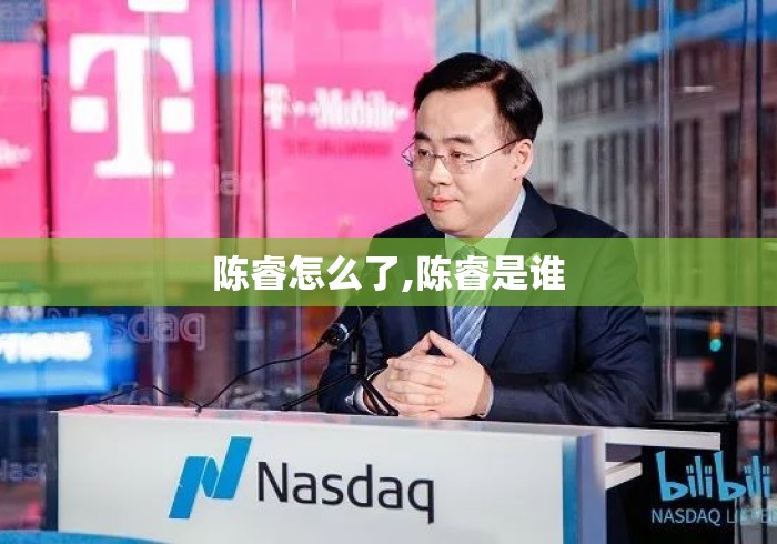 陈睿怎么了,陈睿是谁 陈睿怎么了,陈睿是谁