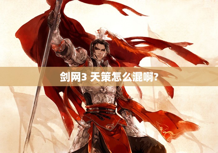 剑网3 天策怎么混啊?