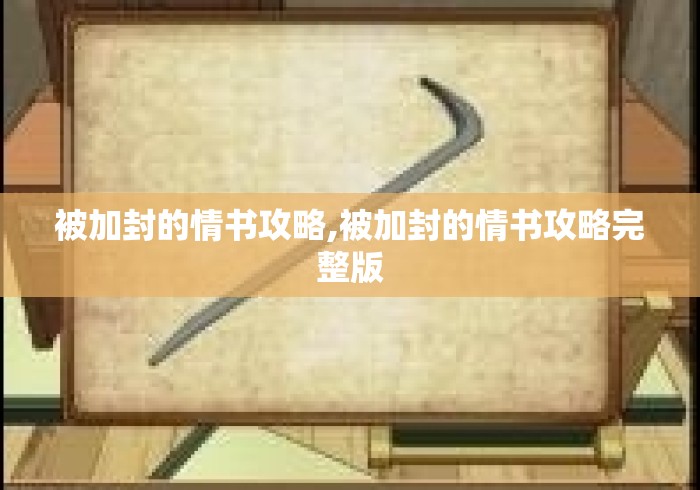 被加封的情书攻略,被加封的情书攻略完整版