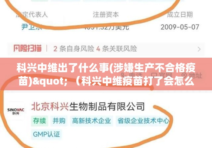 科兴中维出了什么事(涉嫌生产不合格疫苗)" （科兴中维疫苗打了会怎么样）