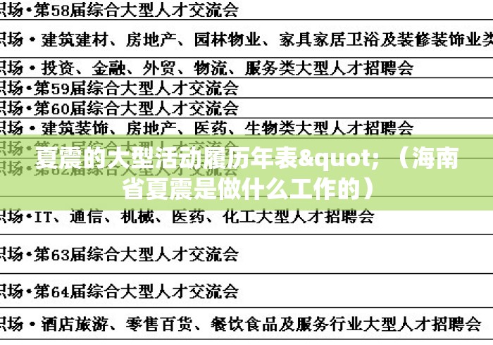 夏震的大型活动履历年表" (海南省夏震是做什么工作的) 夏震的大型活动履历年表" (海南省夏震是做什么工作的)