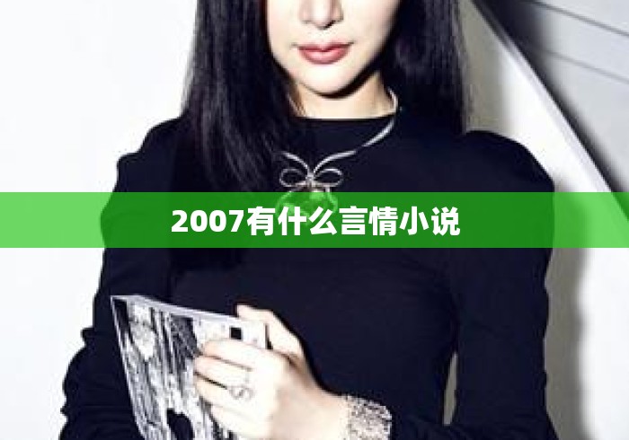 2007有什么言情小说