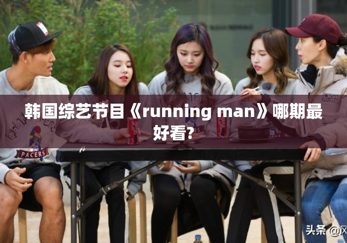 韩国综艺节目《running man》哪期最好看?
