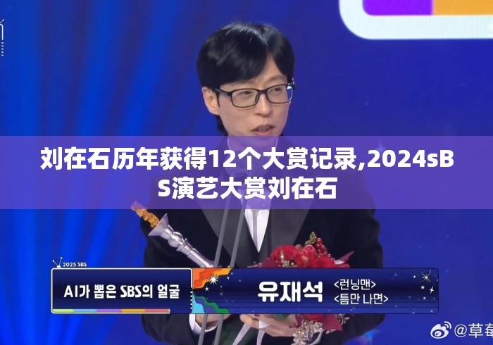刘在石历年获得12个大赏记录,2024sBS演艺大赏刘在石