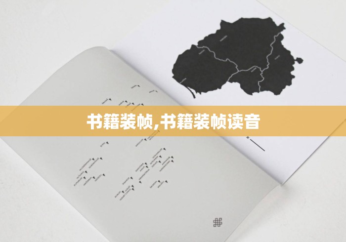 书籍装帧,书籍装帧读音 书籍装帧,书籍装帧读音