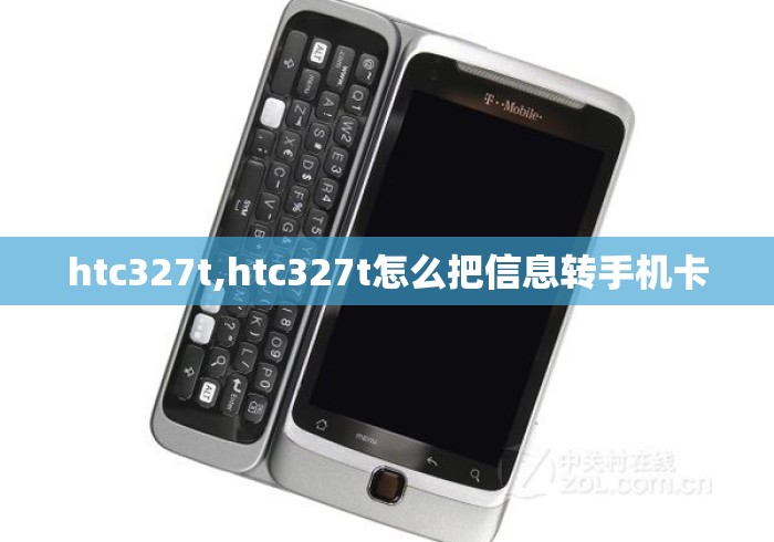 htc327t,htc327t怎么把信息转手机卡