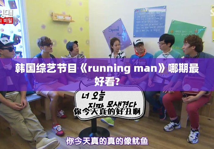 韩国综艺节目《running man》哪期最好看?