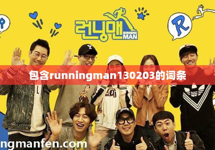 包含runningman130203的词条