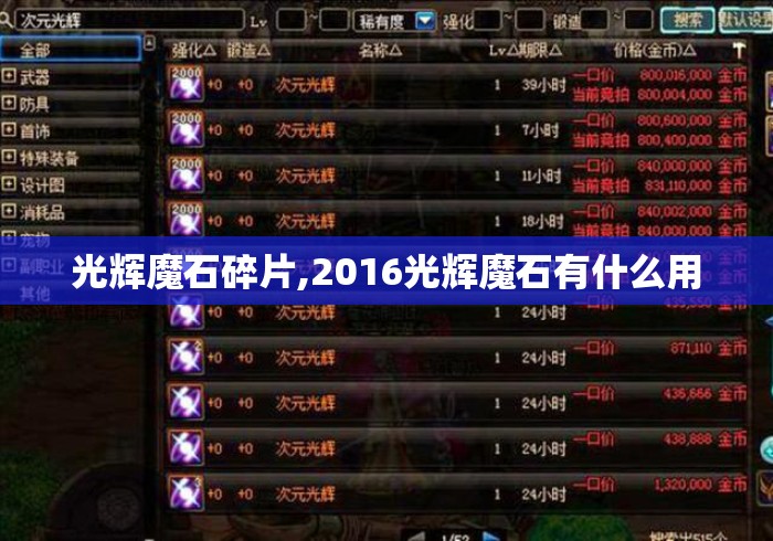 光辉魔石碎片,2016光辉魔石有什么用