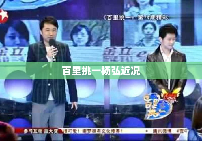 百里挑一杨弘近况