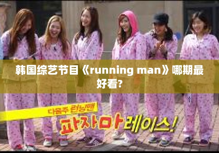 韩国综艺节目《running man》哪期最好看?