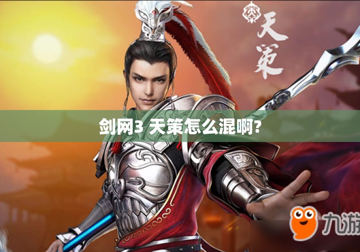 剑网3 天策怎么混啊?