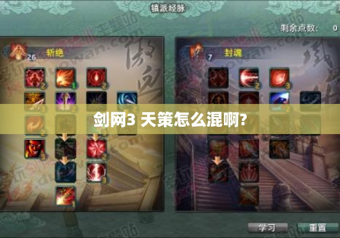 剑网3 天策怎么混啊?