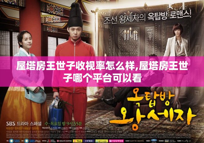 屋塔房王世子收视率怎么样,屋塔房王世子哪个平台可以看