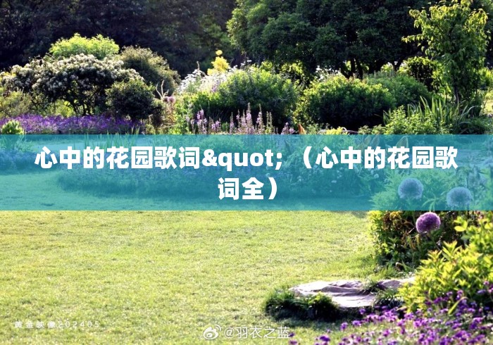 心中的花园歌词" （心中的花园歌词全）