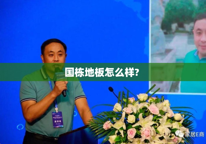 国栋地板怎么样? 