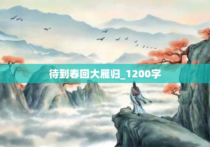 待到春回大雁归_1200字