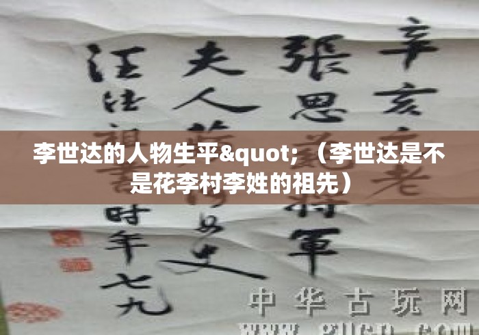 李世达的人物生平" （李世达是不是花李村李姓的祖先）