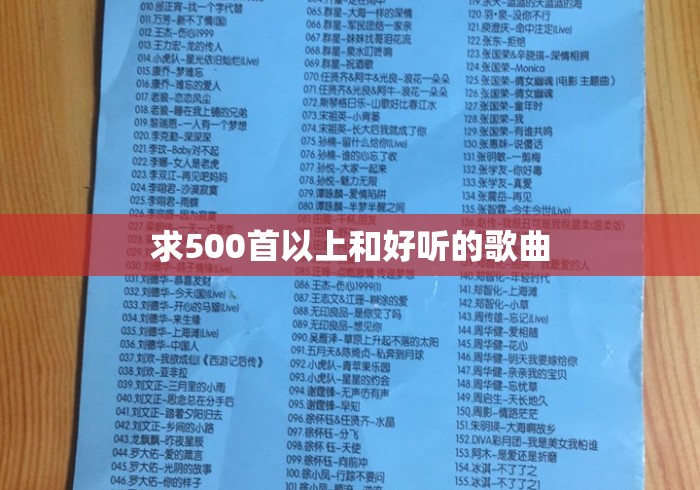 求500首以上和好听的歌曲 求500首以上和好听的歌曲