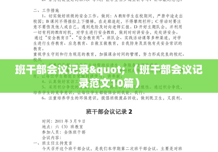 班干部会议记录" (班干部会议记录范文10篇) 班干部会议记录" (班干部会议记录范文10篇)