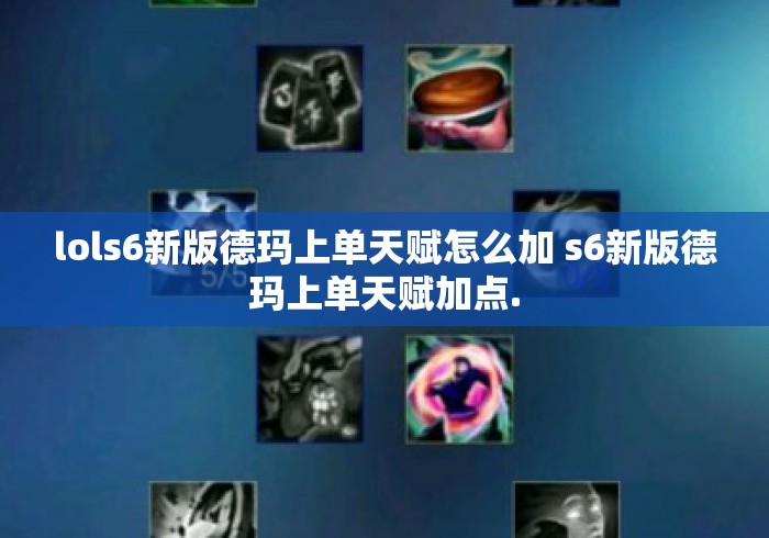 lols6新版德玛上单天赋怎么加 s6新版德玛上单天赋加点. lols6新版德玛上单天赋怎么加 s6新版德玛上单天赋加点.