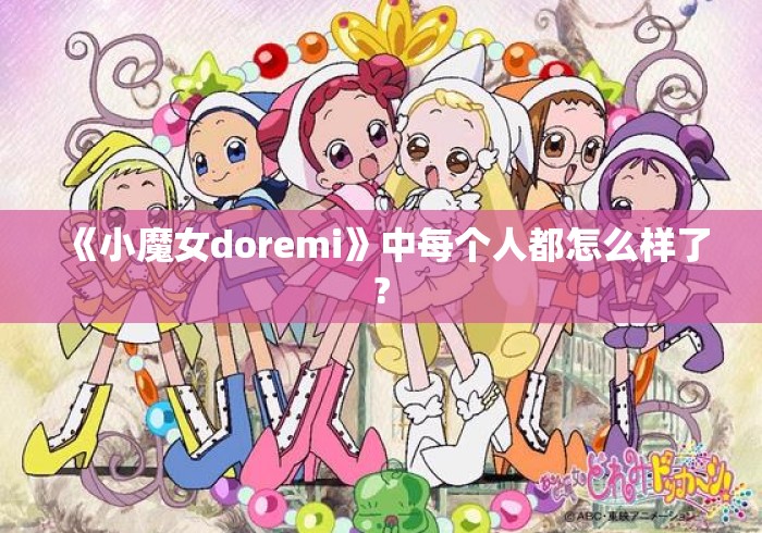 《小魔女doremi》中每个人都怎么样了?