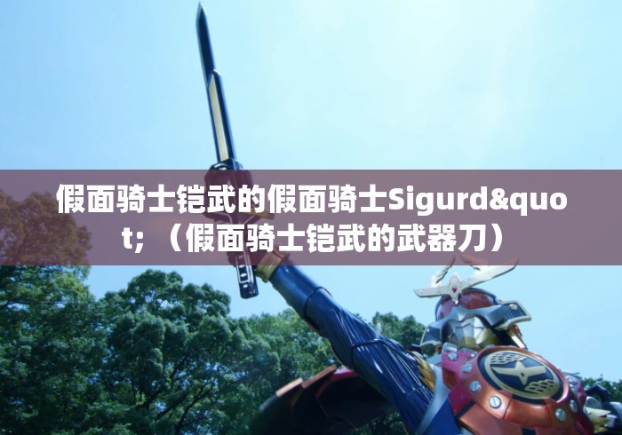 假面骑士铠武的假面骑士Sigurd" （假面骑士铠武的武器刀）
