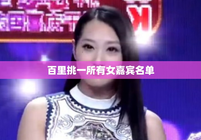 百里挑一所有女嘉宾名单