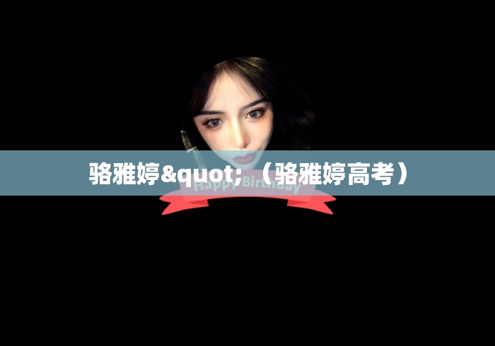 骆雅婷" （骆雅婷高考）