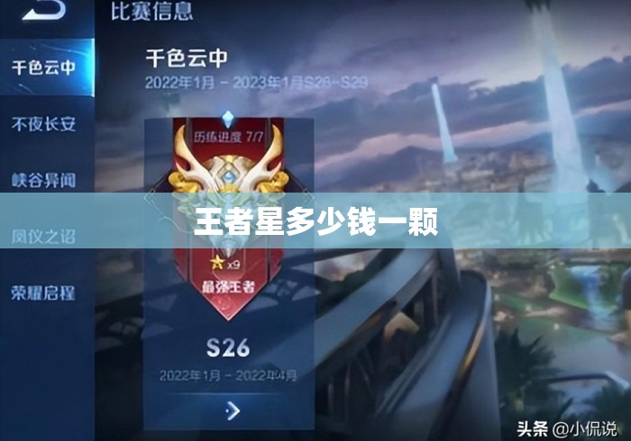 王者星多少钱一颗