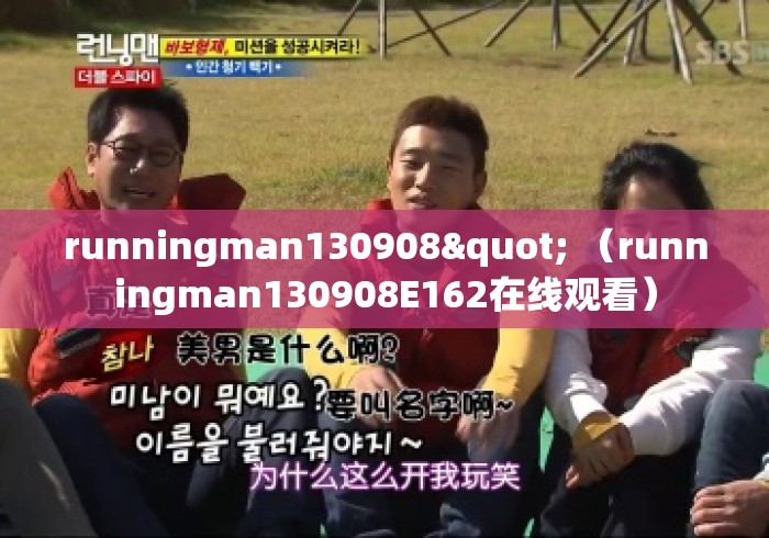 runningman130908" （runningman130908E162在线观看）