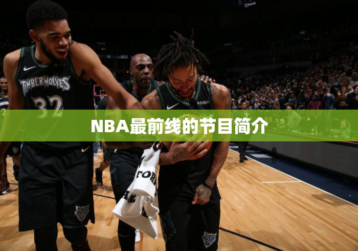 NBA最前线的节目简介
