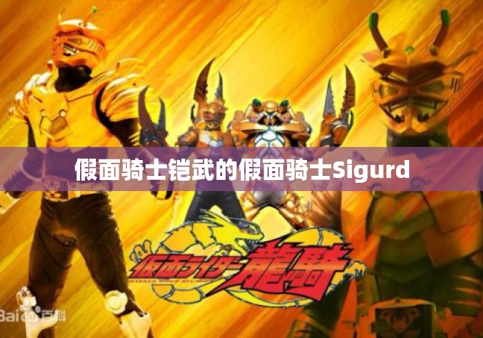 假面骑士铠武的假面骑士Sigurd