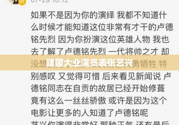 建国大业演员表张艺兴
