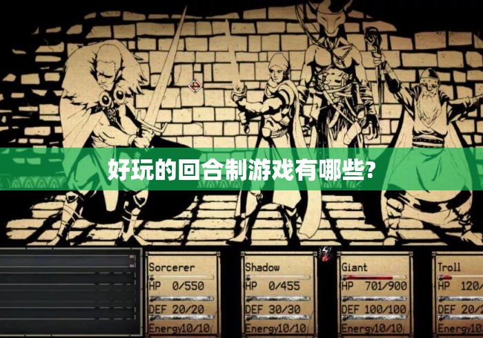 好玩的回合制游戏有哪些?