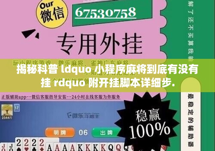 揭秘科普 ldquo 小程序麻将到底有没有挂 rdquo 附开挂脚本详细步.