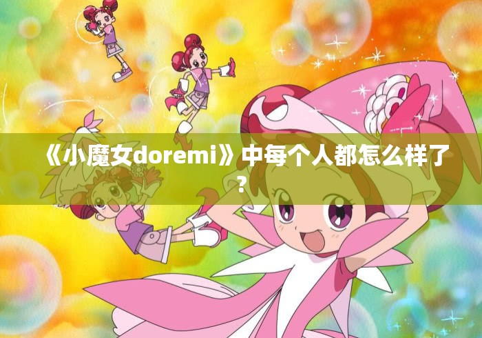 《小魔女doremi》中每个人都怎么样了?