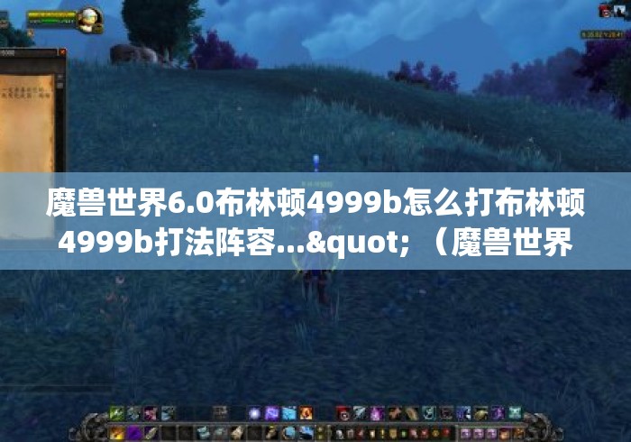 魔兽世界6.0布林顿4999b怎么打布林顿4999b打法阵容..." (魔兽世界布林顿坐骑) 魔兽世界6.0布林顿4999b怎么打布林顿4999b打法阵容..." (魔兽世界布林顿坐骑)