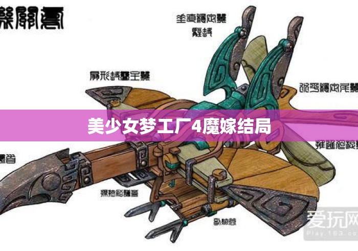 美少女梦工厂4魔嫁结局