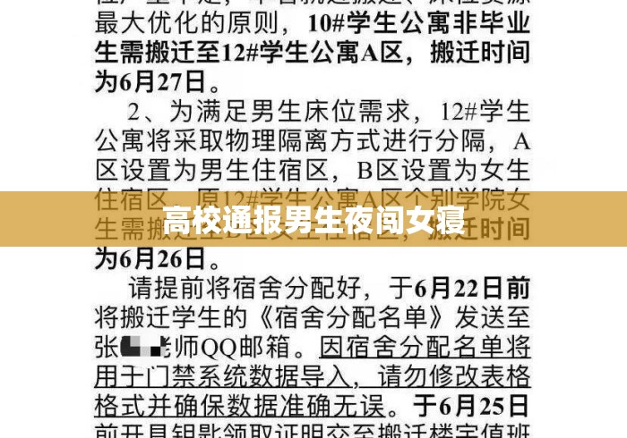 高校通报男生夜闯女寝