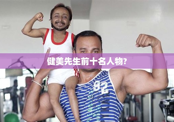健美先生前十名人物?